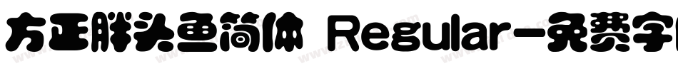 方正胖头鱼简体 Regular字体转换